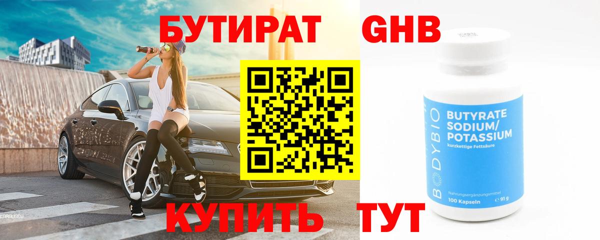 Бутират 1.4BDO Южноуральск